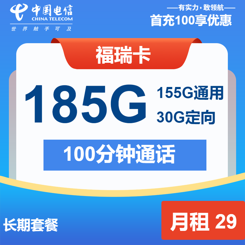 电信福瑞卡①29元/月：185G流量+100分钟通话（长期套餐）