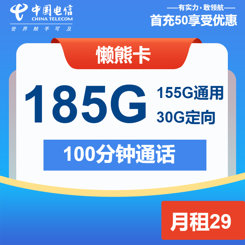 电信懒熊卡29元/月：185G流量+100分钟通话（长期套餐）
