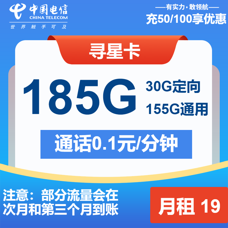 电信寻星卡19元/月：185G流量+通话0.1元/分钟