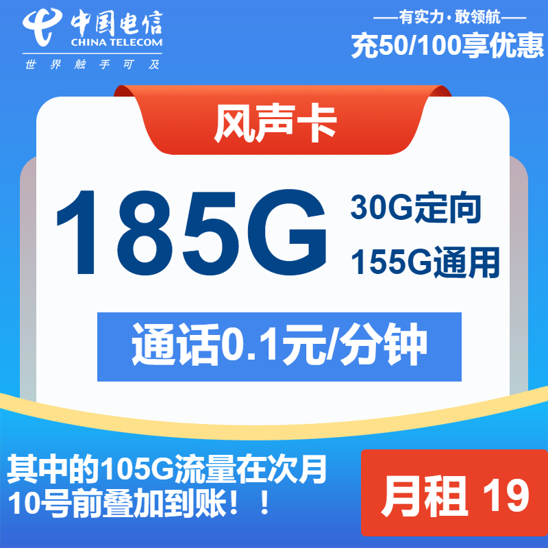电信风声卡19元/月：185G流量+通话0.1元/分钟
