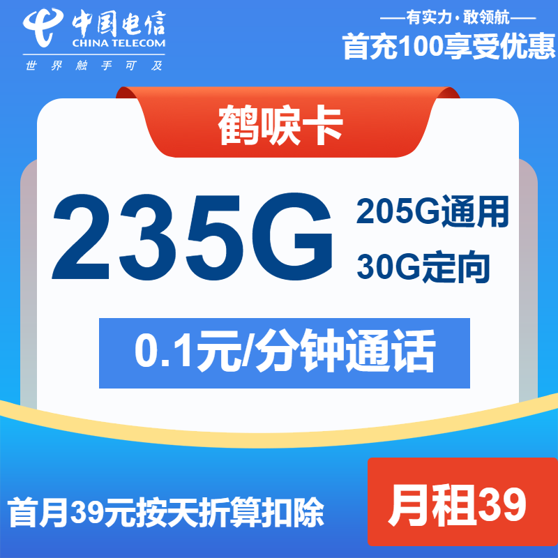 电信鹤唳卡39元/月：235G流量+通话0.1元/分钟（长期套餐）