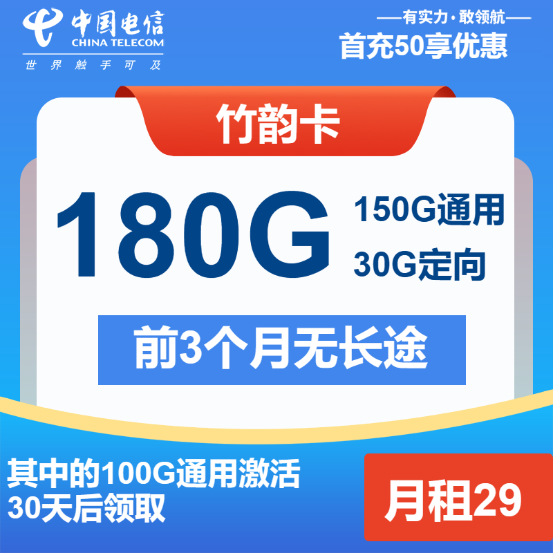 电信竹韵卡29元/月：180G流量+通话0.1元/分钟（长期套餐）