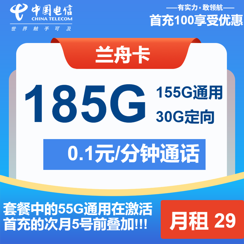 电信兰舟卡29元/月：185G流量+通话0.1元/分钟（长期套餐，激活选号）