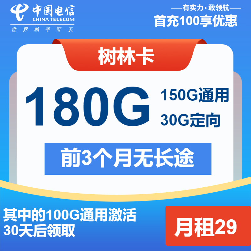 电信树林卡②29元/月：180G流量+通话0.1元/分钟（长期套餐）