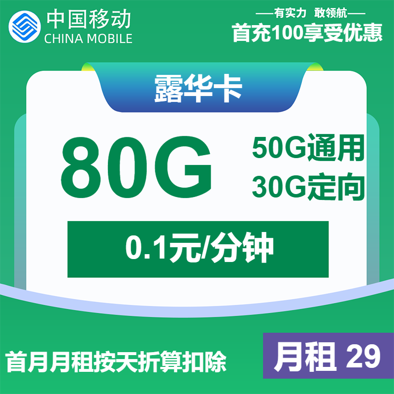 移动露华卡29元/月：80G流量+通话0.1元/分钟