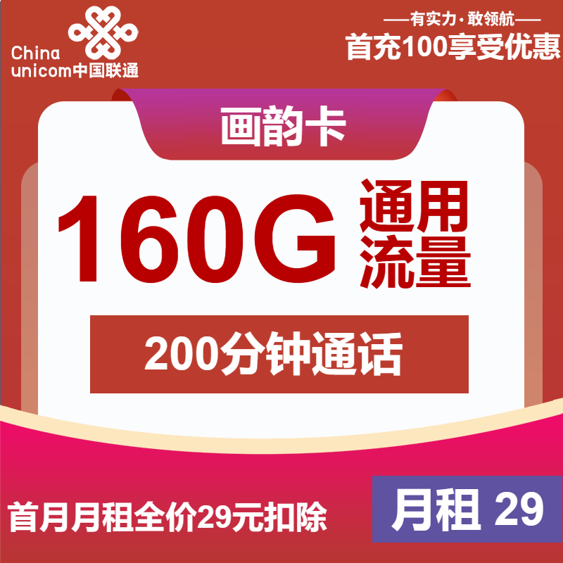 联通画韵卡29元/月：160G流量+200分钟通话（4年套餐）