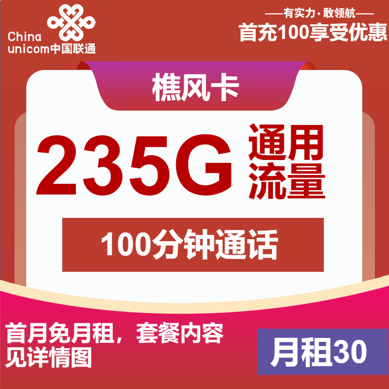 联通樵风卡30元/月：235G流量+100分钟通话（长期套餐，先激活首充100元再发货）