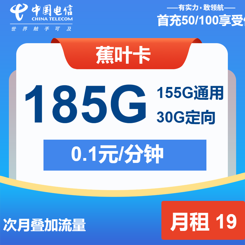 电信蕉叶卡19元/月：185G流量+通话0.1元/分钟（第25个月起29元月租，长期套餐）