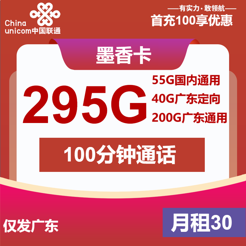 联通墨香卡30元/月：295G流量+100分钟通话（4年套餐，仅发广东省内）