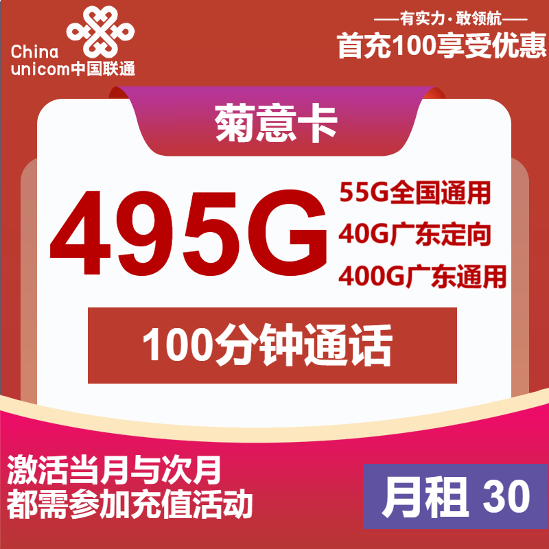 联通菊意卡30元/月：495G流量+100分钟通话（4年套餐，仅发广东省内）