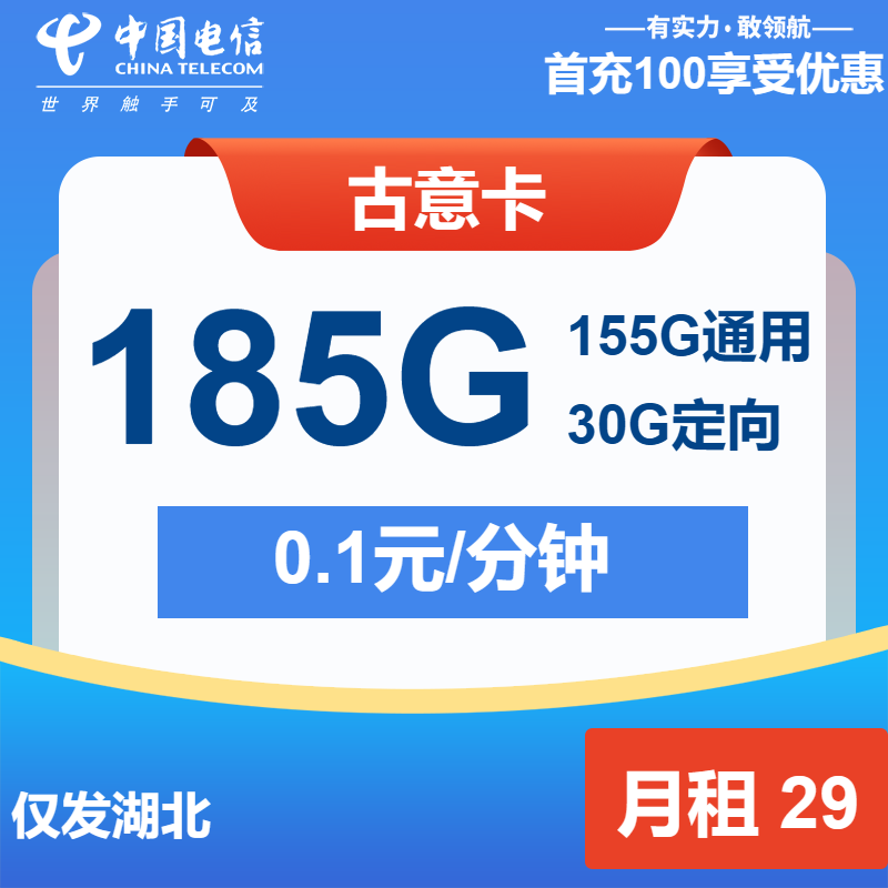 电信古意卡29元/月：185G流量+通话0.1元/分钟（长期套餐，仅发湖北省内，激活选号）