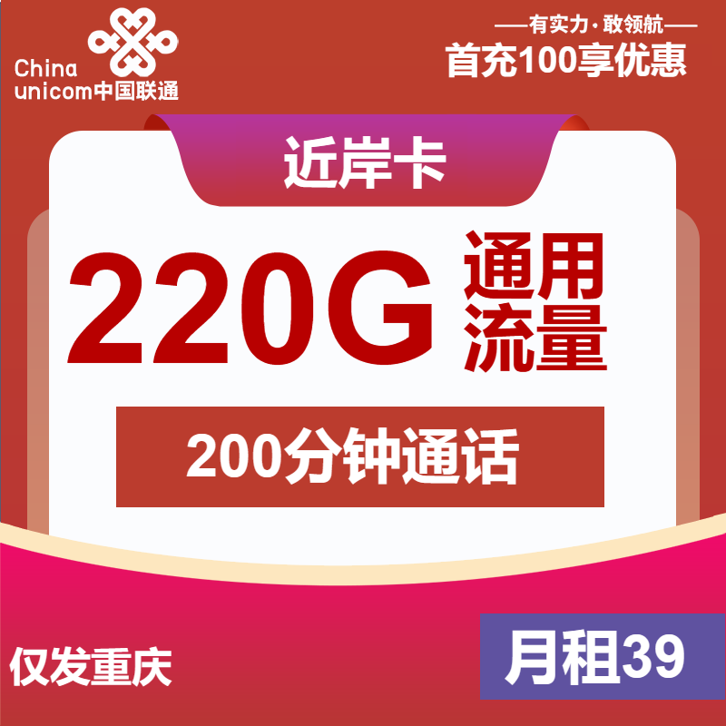 联通近岸卡39元/月：220G流量+200分钟通话（仅发重庆市内）