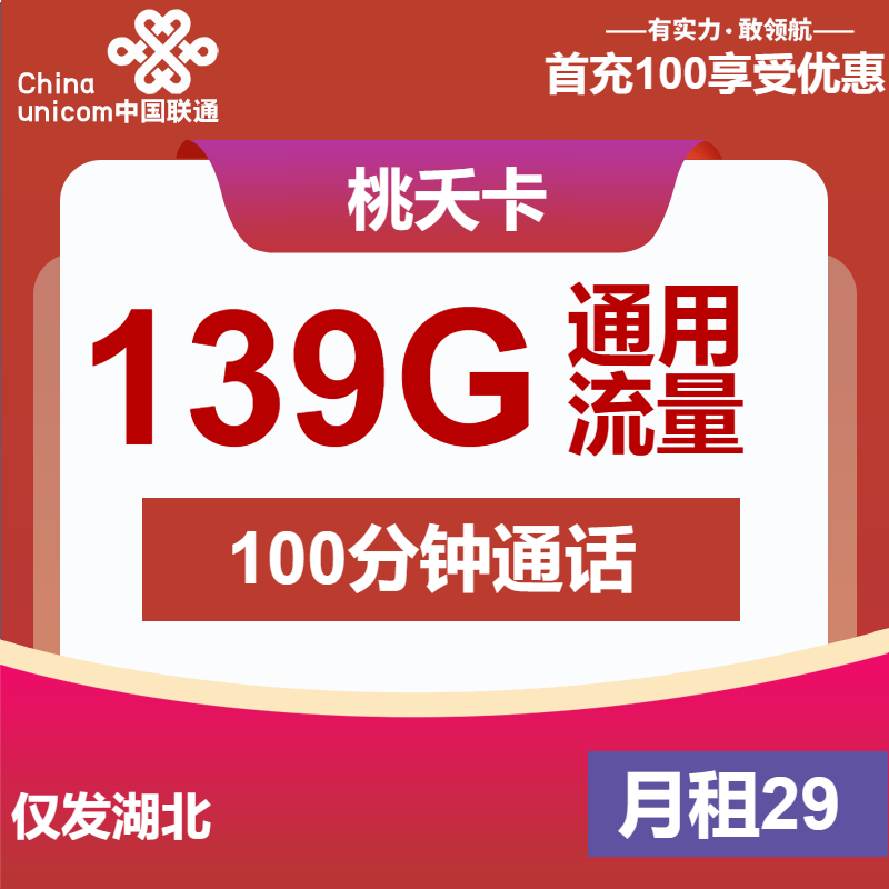 联通桃夭卡29元/月：139G流量+100分钟通话（长期套餐，仅发湖北省内）