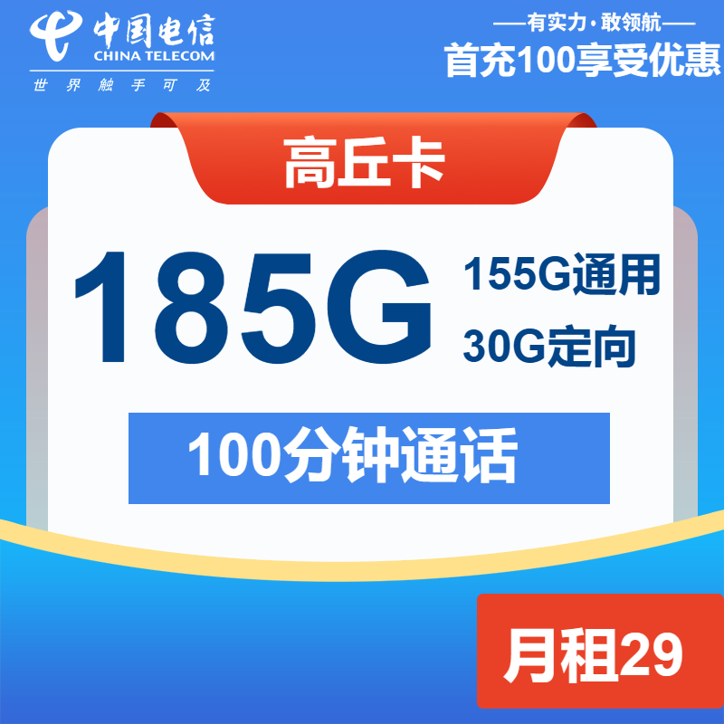 电信高丘卡29元/月：185G流量+100分钟通话（长期套餐）