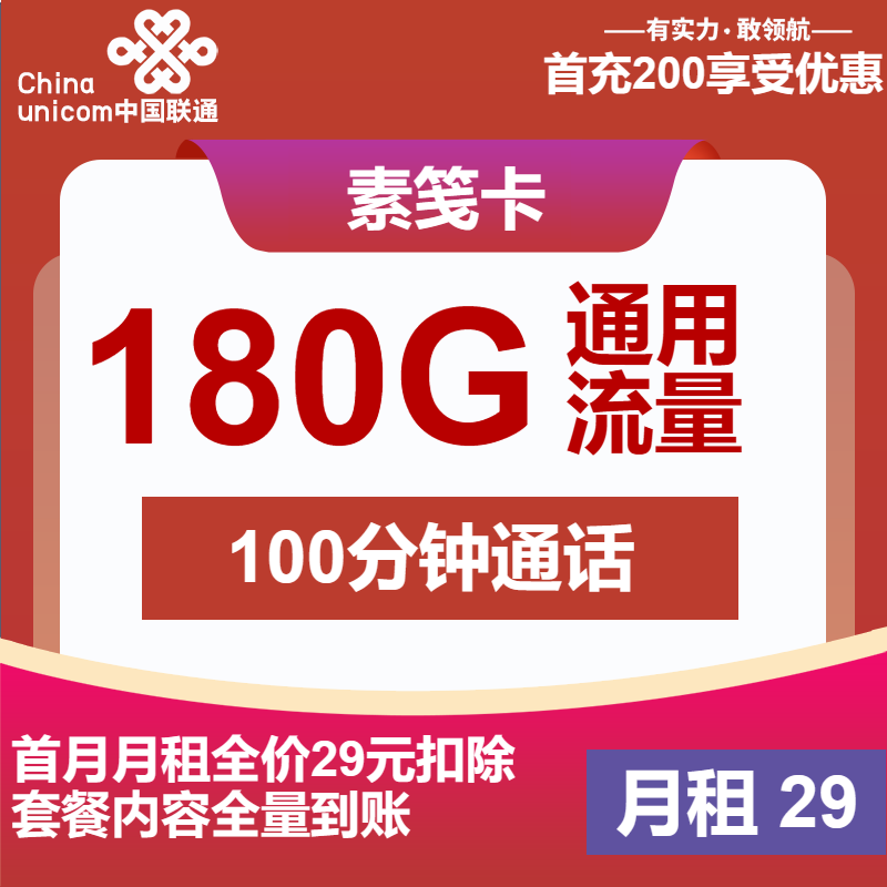 联通素笺卡29元/月：180G流量+100分钟通话（4年套餐）