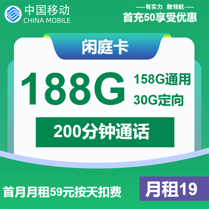 移动闲庭卡19元/月：188G流量+200分钟通话（仅发福建省内）