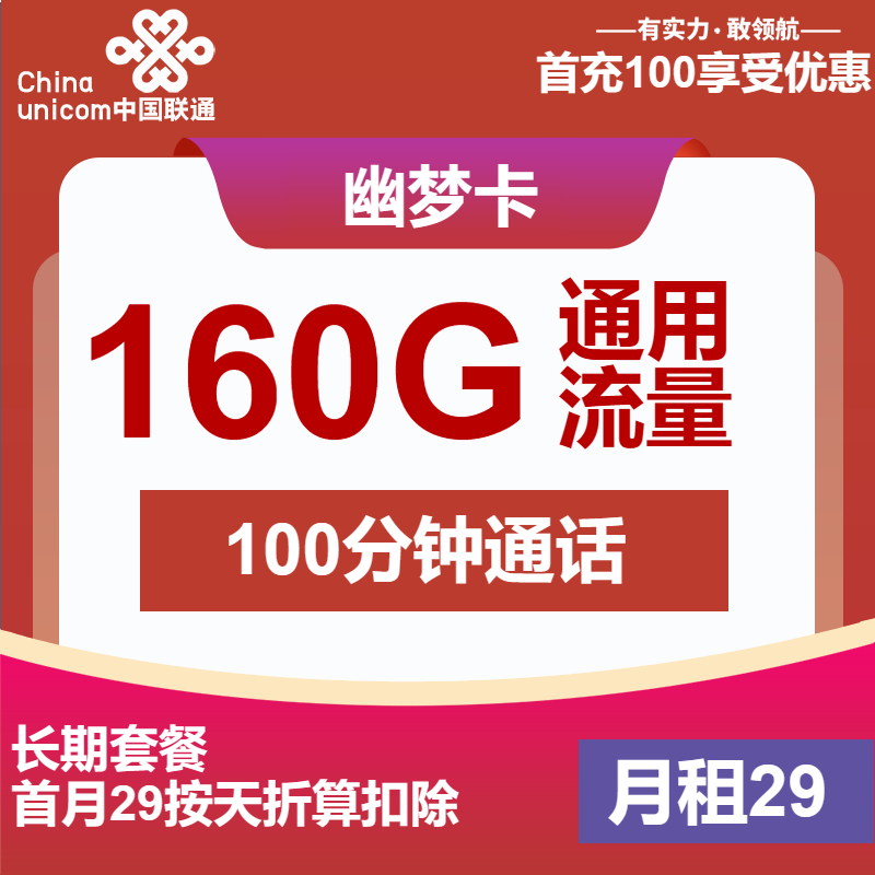 联通幽梦卡29元/月：160G流量+100分钟通话（长期套餐，先激活首充100元再发货）