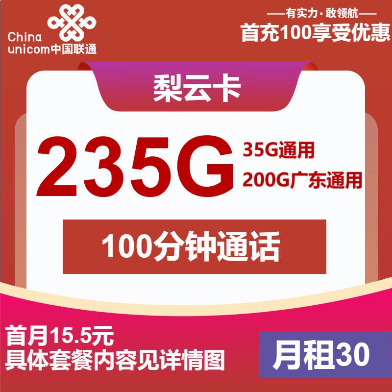 联通梨云卡②30元/月：235G流量+100分钟通话（仅发广东省内，可选号）