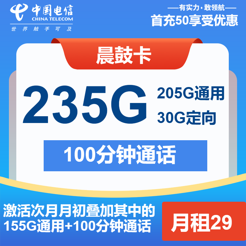 电信晨鼓卡29元/月：235G流量+100分钟通话（第7个月起39元月租）