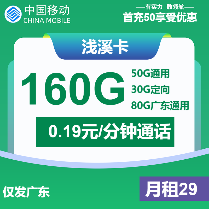 移动浅溪卡29元/月：160G流量+通话0.19元/分钟（收货地为归属地，仅发广东省内，可选号）