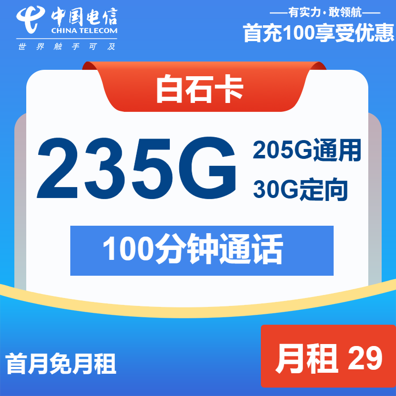 电信白石卡29元/月：235G流量+100分钟通话