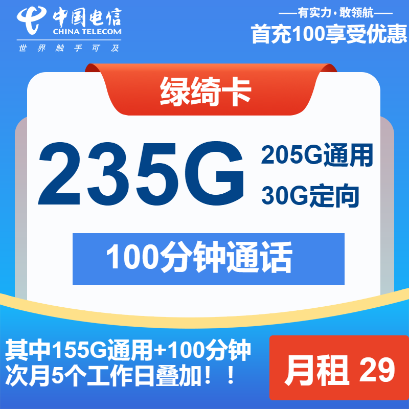 电信绿绮卡29元/月：235G流量+100分钟通话