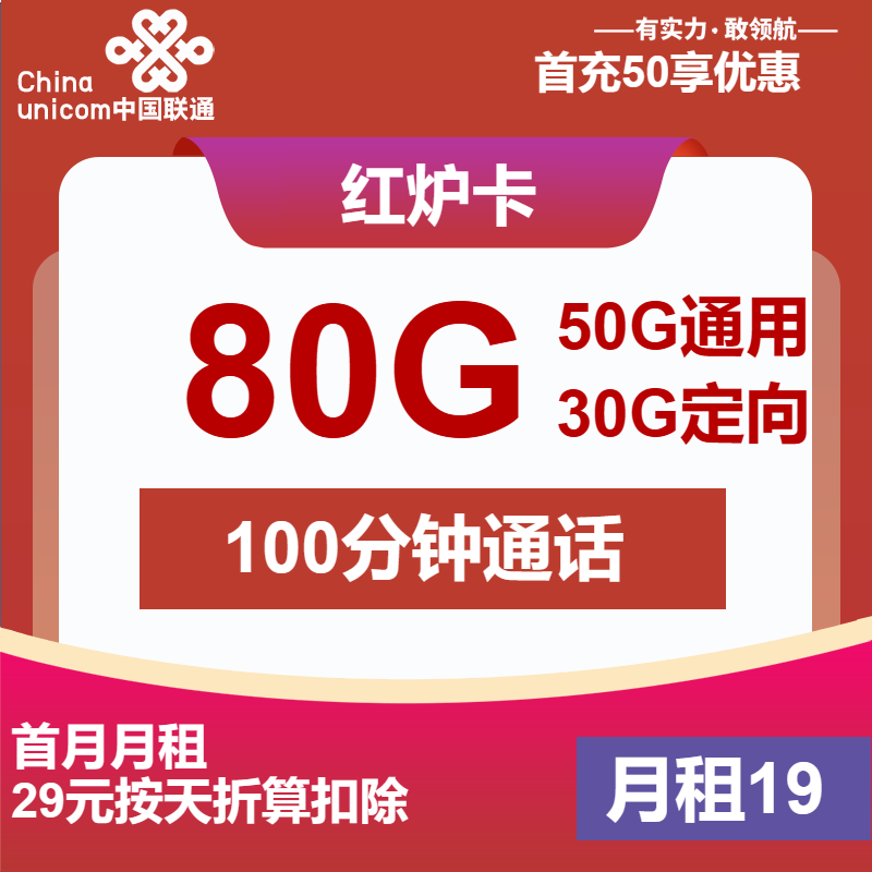 联通红炉卡19元/月：80G流量+100分钟通话（收货地为归属地）
