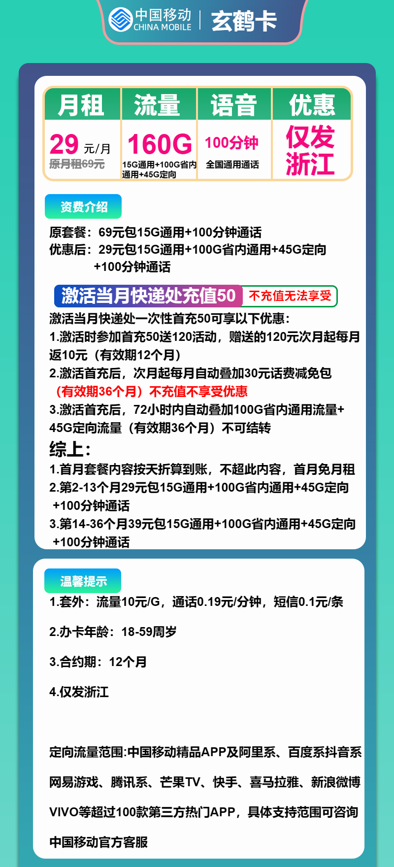 移动玄鹤卡29元/月:160G流量100分钟通话(第14个月起39元月租,3年套餐,仅发浙江省内)