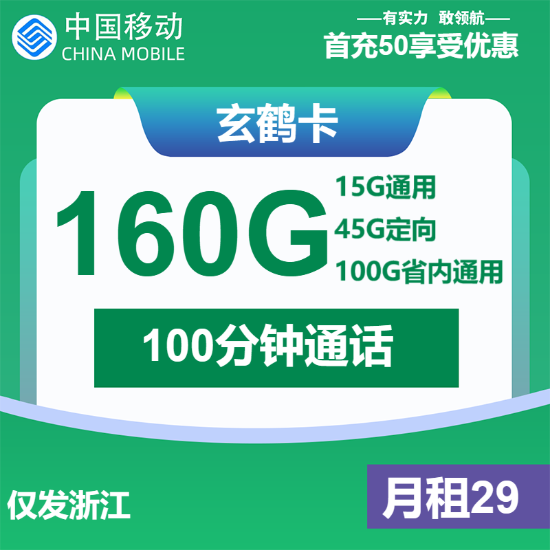 移动玄鹤卡29元/月：160G流量100分钟通话（第14个月起39元月租，3年套餐，仅发浙江省内）