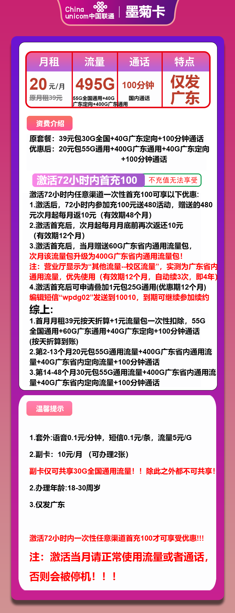 联通墨菊卡20元/月:495G流量+100分钟通话(第14个月起30元月租,4年套餐,仅发广东省内)