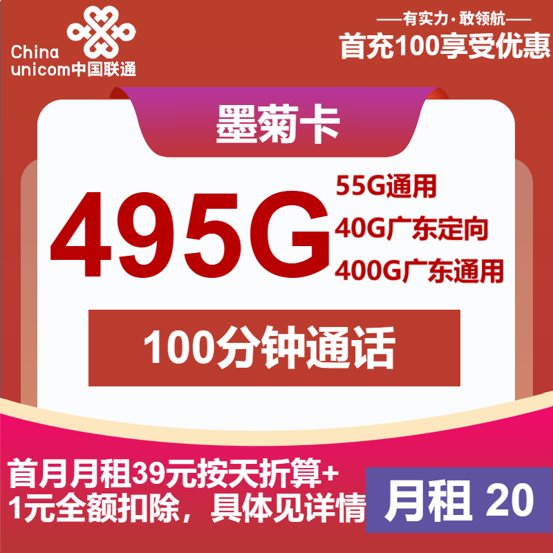 联通墨菊卡20元/月：495G流量+100分钟通话（第14个月起30元月租，4年套餐，仅发广东省内）