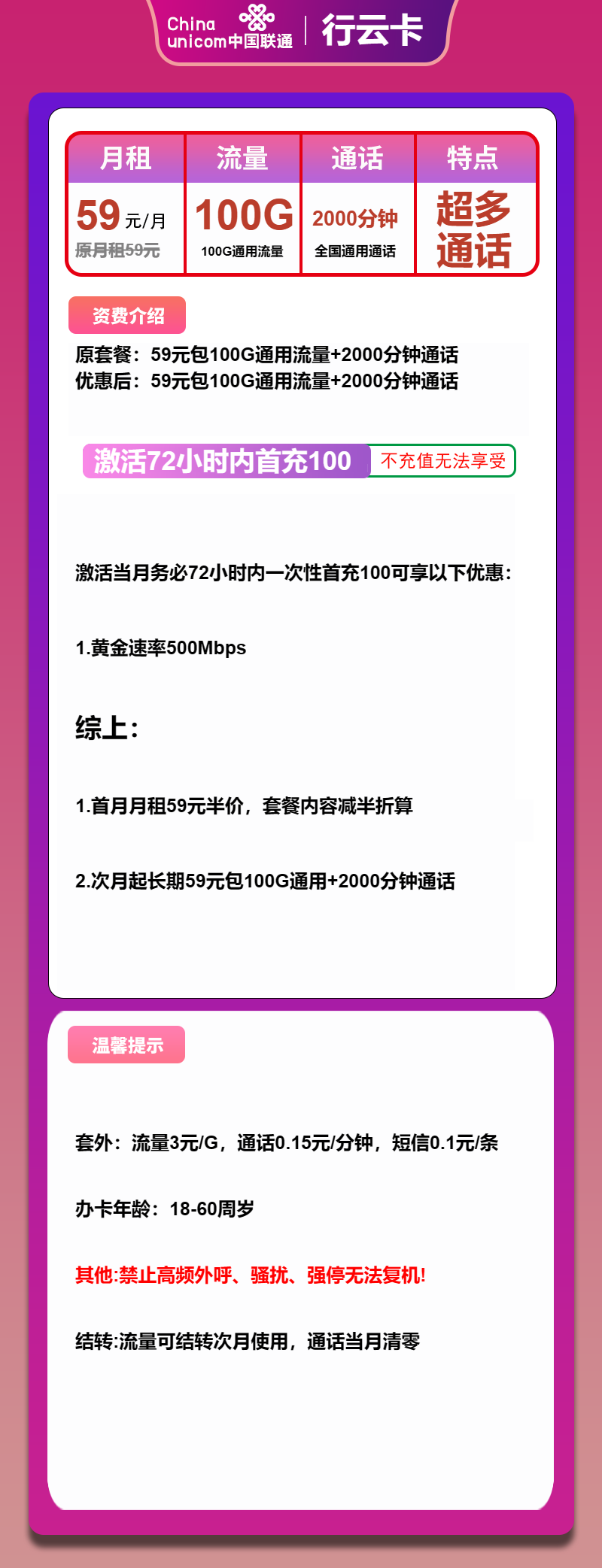 联通行云卡59元/月:100G流量+2000分钟通话(长期套餐)