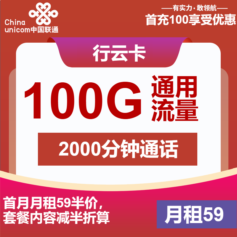 联通行云卡59元/月：100G流量+2000分钟通话（长期套餐）