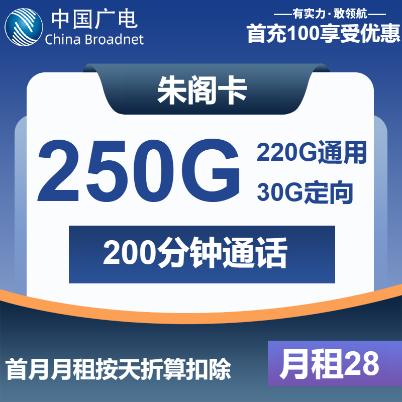 广电朱阁卡28元/月：250G流量+200分钟通话（长期套餐）