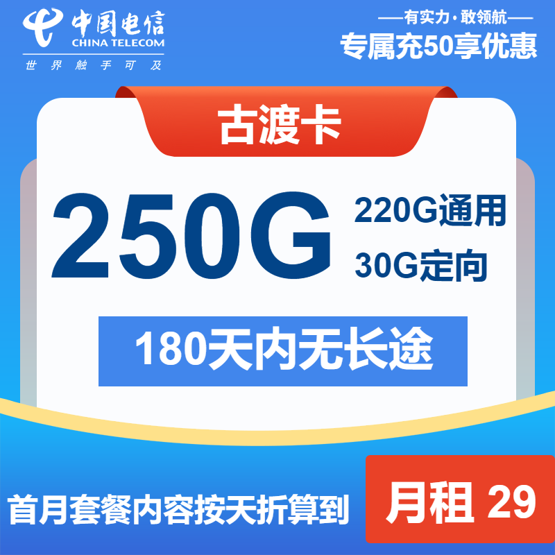电信古渡卡29元/月：250G流量+通话0.1元/分钟（第13个月起39元月租，长期套餐）