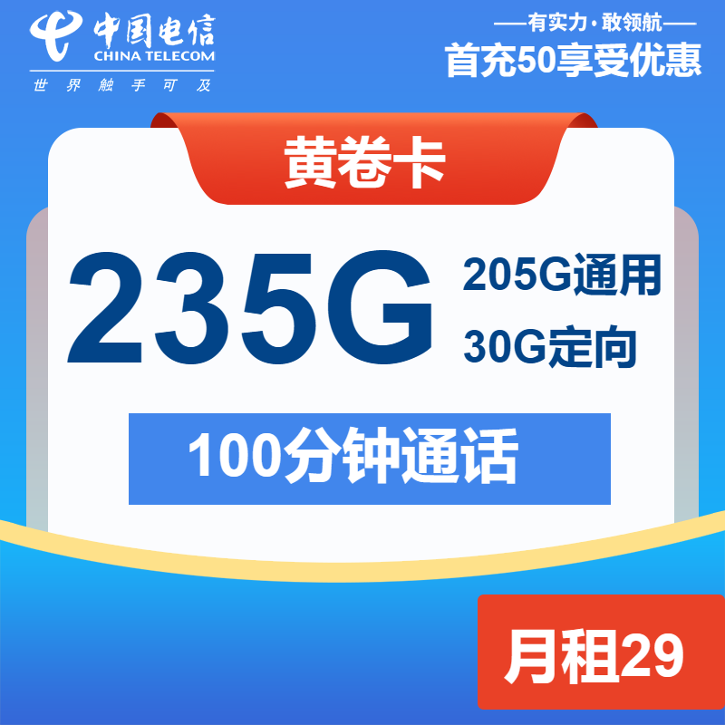 电信黄卷卡29元/月：235G流量+100分钟通话