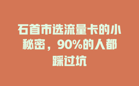 石首市选流量卡的小秘密，90%的人都踩过坑