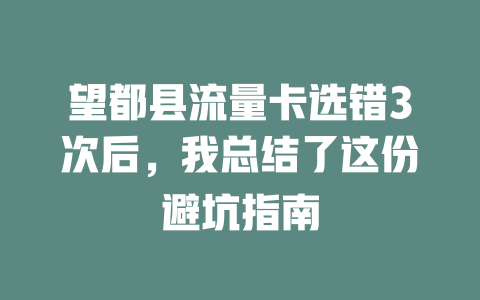 望都县流量卡选错3次后，我总结了这份避坑指南