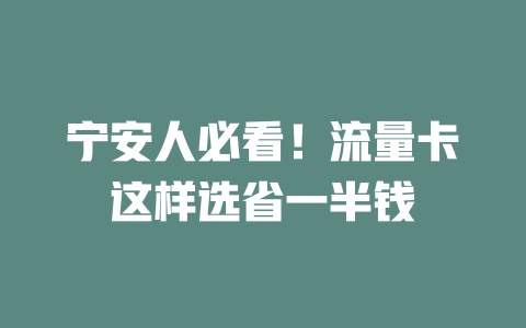 宁安人必看！流量卡这样选省一半钱