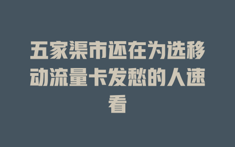 五家渠市还在为选移动流量卡发愁的人速看