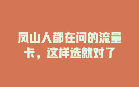 凤山人都在问的流量卡，这样选就对了