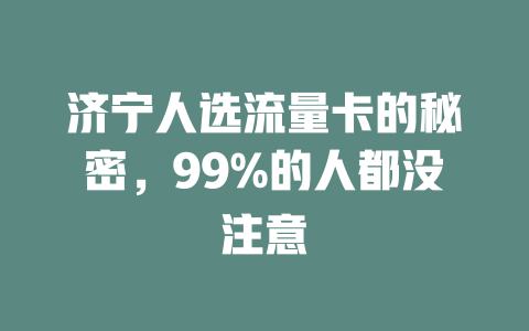 济宁人选流量卡的秘密，99%的人都没注意