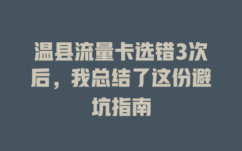 温县流量卡选错3次后，我总结了这份避坑指南
