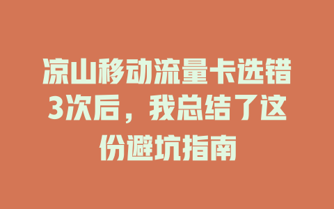 凉山移动流量卡选错3次后，我总结了这份避坑指南