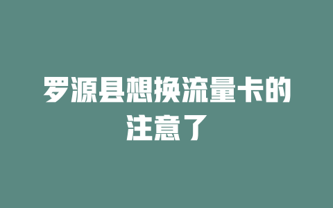 罗源县想换流量卡的注意了