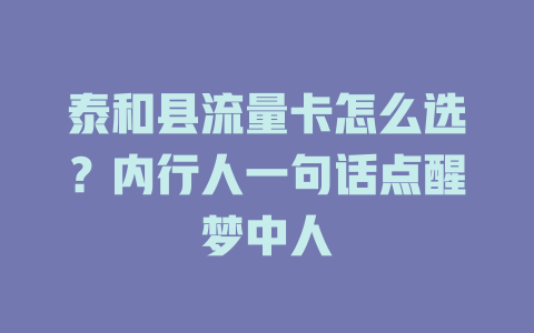 泰和县流量卡怎么选？内行人一句话点醒梦中人