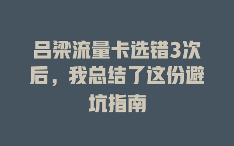 吕梁流量卡选错3次后，我总结了这份避坑指南