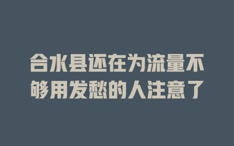 合水县还在为流量不够用发愁的人注意了