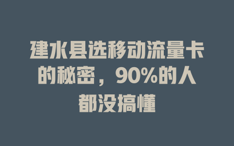建水县选移动流量卡的秘密，90%的人都没搞懂
