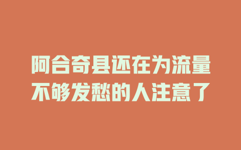 阿合奇县还在为流量不够发愁的人注意了